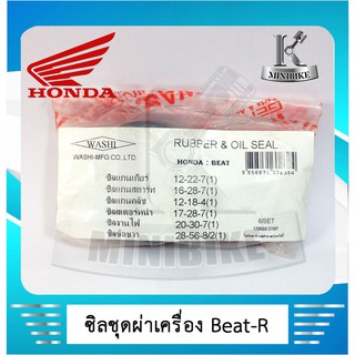 ซิลชุดผ่าเครื่อง WASHI สำหรับรถ HONDA BEAT ( 1ชุด มี 6 ชิ้น )