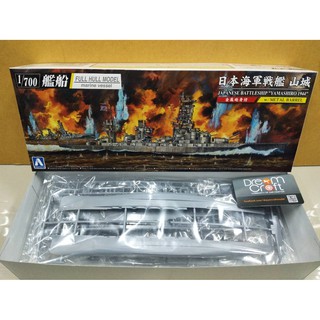 AOSHIMA 1/700 JAPANESE BATTLESHIP Yamashiro 1944  (โมเดลเรือ Model DreamCraft)