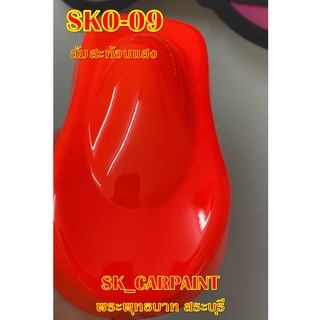 สีพ่นรถยนต์2K สีพ่นรถมอเตอร์ไซค์  (SKO-09) ส้มสะท้อนแสง (รองพื้นด้วยสีขาว)