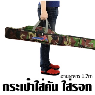 กระเป๋าใส่คันเบ็ด 10 ฟุต ลายทหารDenso By มารูเกียว