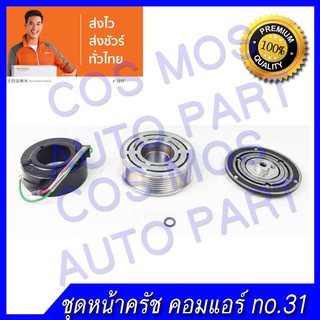 หน้าคลัช คอมแอร์ ทั้งชุด (หน้าแป้น มู่เล่ คอยล์แม่เหล็ก) Honda Civic06-11 ฮอนด้า ซีวิค ปี 2006 - 11 เครื่อง 2.0 - 7PK