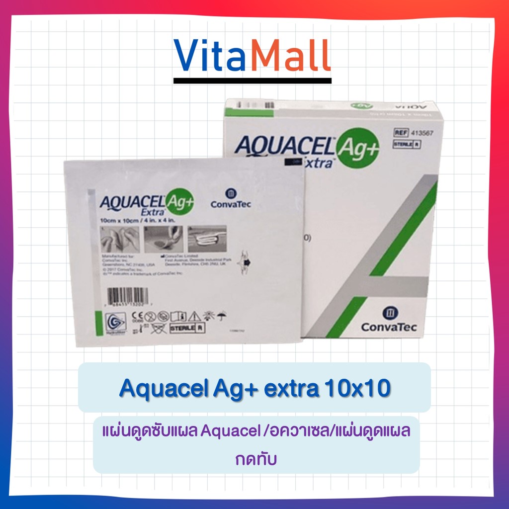 Aquacel Ag+ extra 10x10/ แผ่นดูดซับแผล Aquacel /อควาเซล/แผ่นดูดแผลกดทับ (จำนวน 1ซอง)