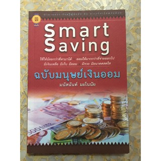 หนังสือ มนัสนันท์ ฉบับมนุษย์เงินออม