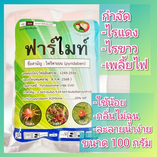 ฟาร์ไมท์ กำจัดไรแดง ไรขาว ขนาด 100 กรัม