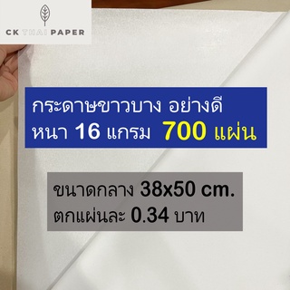 กระดาษขาวบาง 16 แกรม แบบหนา ไม่บาง ถูกที่สุด 15x20 นิ้ว (700 แผ่น) กระดาษบางขาว กระดาษห่อ กระดาษห่อของขวัญ กระดาษบาง