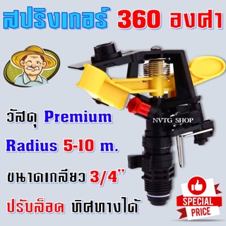 สปริงเกอร์ 360 องศา ปรับองศาได้ ขนาด 6 หุน เกลียวนอก สปริงเกอร์ดีด หัวสปริงเกอร์ สปริงเกอร์360องศา สปริงเกอร์สนามหญ้า