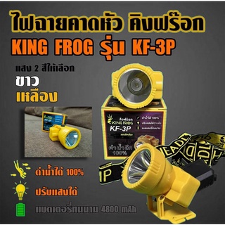 ไฟฉาย ไฟฉายไฟฉายคาดหัว คิงฟร๊อก KING FROG รุ่น KF-3P ดำน้ำได้100% ปรับแสงได้ แบตเตอรี่ทนนาน มี2สี แสงสีขาวและสีเหลือง