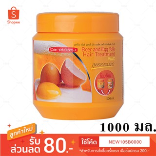 ทรีทเม้นท์ แคร์บิว สูตรเบียร์ไข่แดง แฮร์  แว็กซ์ 1000 ml. Carebeau