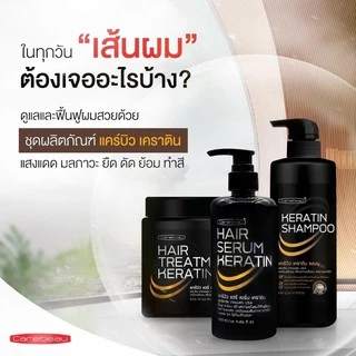 *แคร์บิว* 🔆เคราติน เคลือบแก้ว Carebeau Hair Keratin >เลือกได้ ทรีทเมนท์, แชมพู, เซรั่ม< (Treatment, Shampoo, Serum)