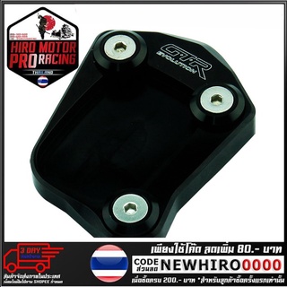 แผ่นรองขาตั้งข้าง(1ชิ้น) GTR รุ่น CB500X/F (4215036276)