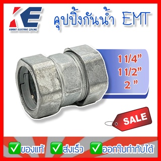 คุปปิ้งกันน้ำ ข้อต่อท่อบางกันน้ำ RAIN TIGHT EMT COUPLING 11/4" 11/2" 2"