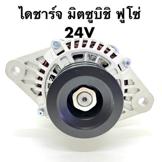 ไดชาร์จ รถยนต์ มิตซูบิชิ ฟูโซ่ (MITSUBISHI FUSO / 4D31-33) 24V 45A ของใหม่