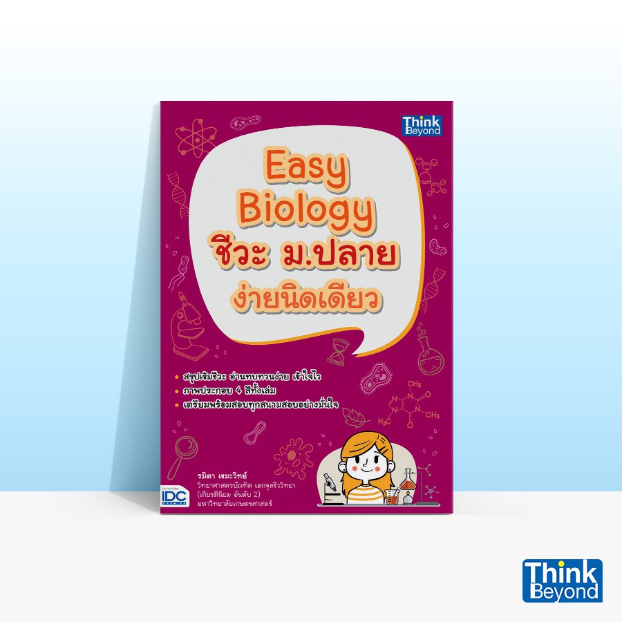Thinkbeyond Book (ธิงค์บียอนด์ บุ๊คส์) หนังสือEASY BIOLOGY ชีวะ ม.ปลาย ง่ายนิดเดียว 91748