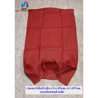 ผ้าหุ้มเบาะ เย็บหัวเล็ก ขนาด ก.46 ย.85 ซม./ เย็บหัวใหญ่ ขนาด ก.55 ย.96 ซม. (หุ้มได้หลายรุ่น)