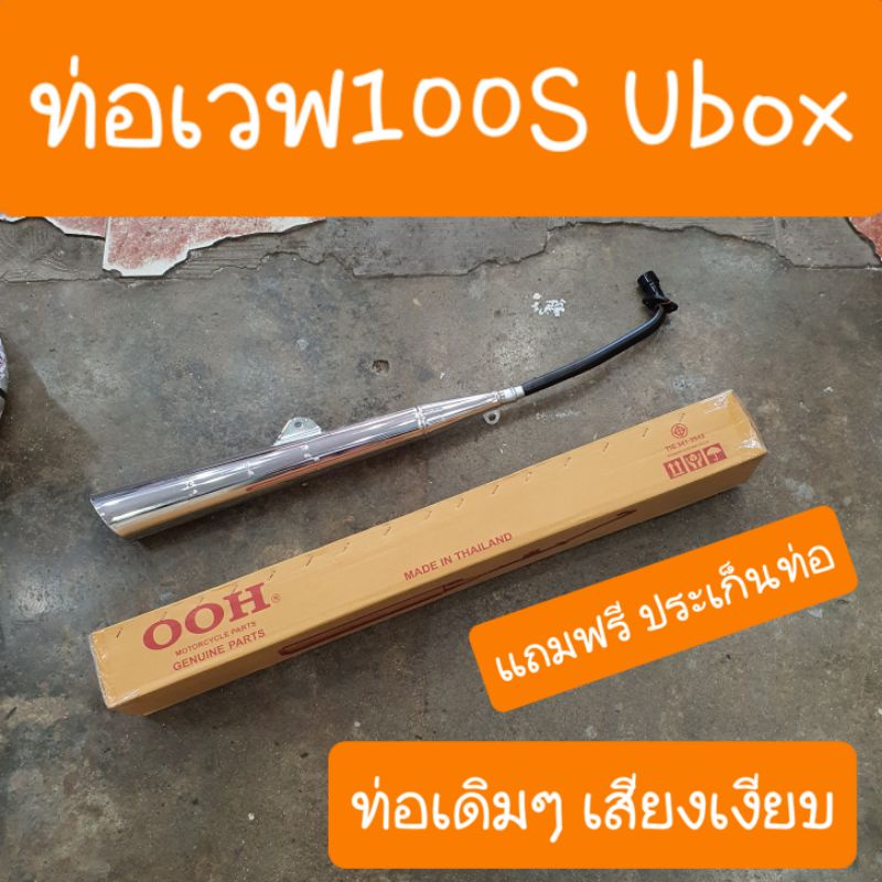 ท่อเวฟ100S Ubox ปี2005 แถมฟรี ประเก็นคอท่อ ตรงรุ่นคู่ตัว ท่อเดิมๆ