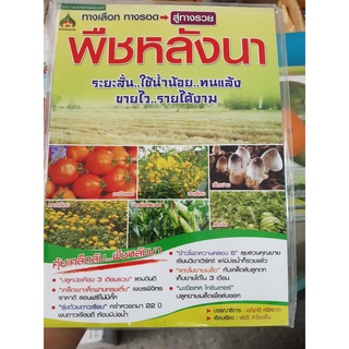 หนังสือสอนปลูกพืชหลังนา