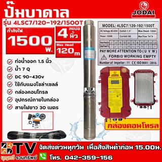 ปั๊มบาดาล DC Jodai 1500W บ่อ 4 นิ้ว ท่อน้ำออก 1.5 นิ้ว Max Head 120 เมตร รุ่น 4LSC7/120-192/1500T ใช้กับแผงโซล่าเซลล์