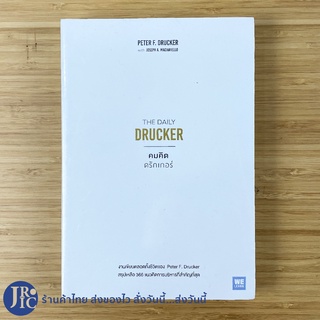 (พร้อมส่ง) DRUCKER หนังสือ THE DAILY DRUCKER คมคิด ดรักเกอร์ (สภาพใหม่100%) โดย Perter F. Drucker, -พัฒนาตนเอง -ขายดี