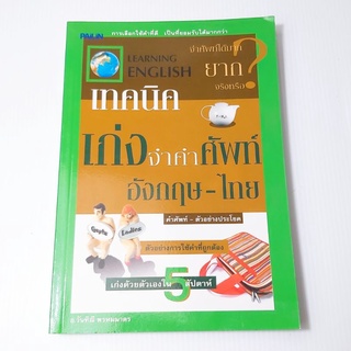 เทคนิคเก่งจำคำศัพท์  อังกฤษ-ไทย เก่งด้วยตัวเองใน5สัปดาห์ อ.วันทิณี พรหมมาตร