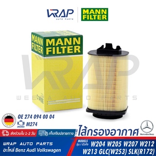 ⭐️ BENZ ⭐️ กรองอากาศ MANN FILTER เบนซ์ เครื่อง M274 รุ่น W204 W205 W207 W212 W213 W253 R172 | OE 274 094 00 04 | ไส้กรอง