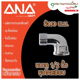 ข้องอ (ตัวผู้-ตัวเมีย) ANA 1/2 นิ้ว ชุบโครเมี่ยม(PACK) รุ่น ANA-145-CR-P 1/2"