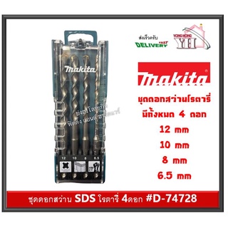 ดอกสว่านโรตารี่ ดอกสว่านเจาะปูน ดอกโรตารี่ MAKITA 4 ตัว / ชุด D-74728