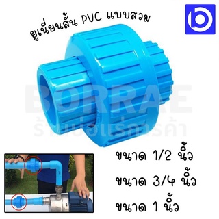 *ข้อต่อยูเนี่ยนสั้น PVC แบบสวม 1/2", 3/4", 1" ตัวหนา ยี่ห้อ THAIFENG