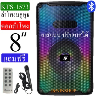 KTS-1573 ลำโพงบลูทูธลําโพงดอก8นิ้ว 30W ปรับเบสได้ ปรับเสียงแหลมได้ มีไฟLED ปิดไฟได้ แถมฟรี ไมค์ รีโมท สายชาร์จ