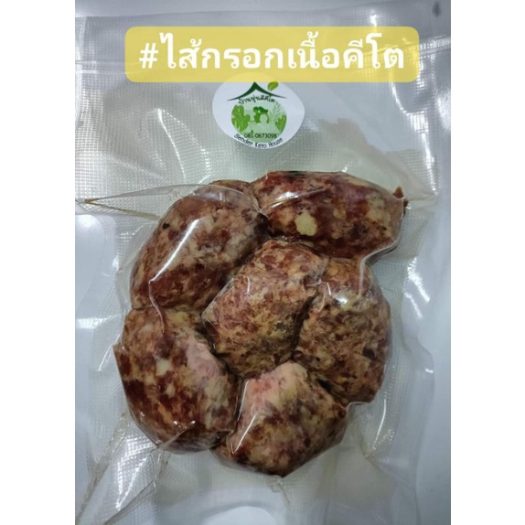 ไส้กรอกเนื้ออีสานKETO🐮(ใช้เนื้อวัวสดไม่ใช้เนื้อฟรีซ)อิสลามทานได้นน.250กรัม