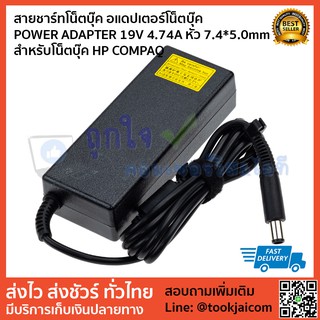 สายชาร์ทโน็ตบุ๊ค อแดปเตอร์โน็ตบุ๊ค POWER ADAPTER 19V 4.74A หัว 7.4*5.0mm สำหรับโน็ตบุ๊ค HP COMPAQ เทียบเท่า OEM