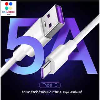 สายชาร์จ หัวเหว่ย 5A Type-C Cable ของแท้ 100%รองรับ Mate9/Mate9pro/P10/P10plus/P20/P20Pro/P30 รับประกัน 1 ปี