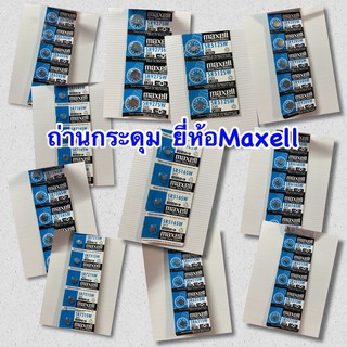 ถ่านกระดุมยี่ห้อMaxell ถ่านยี่ห้อMaxell ถ่านรีโมทรถ ถ่านนาฬิกาข้อมือ ถ่านเครื่องชั่งน้ำหนัก ถ่านเครื่องคิดเลข ถ่านนาฬิกา