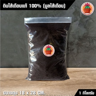 ดินไส้เดือน 100% (มูลไส้เดือน) บรรจุถุงแบ่งขาย แพ็ค 1 กิโลกรัม