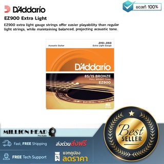 D’Addario : EZ900 Extra Light by Millionhead (สายกีต้าร์โปร่งขนาดเบอร์ .010-.050 เล่นง่ายสบายนิ้ว)