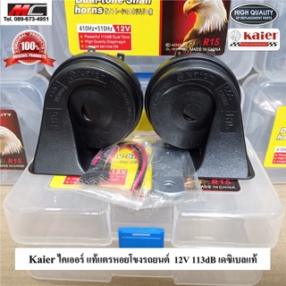 Kaier แตรหอยโข่ง แตรรถยนต์ SNAIL HORN 12V แตรเสีบงเบ๊นซ์ 1 คู่ กล่องพลาสติก *รับประกันคุณภาพ*