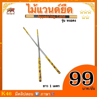 (มีคลิปสอน 🇹🇭) อุปกรณ์มายากล ไม้แวนด์ยืด (Mini Appearing Cane)