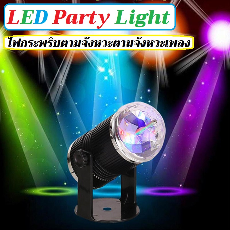 ไฟปาร์ตี้ ไฟ disco light LED ไฟตกแต่ง LED Party Light ไฟตามจังหวะเพลง