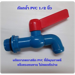 ก๊อกน้ำ PVC 1/2 นิ้ว