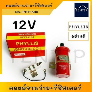 12V คอยจานจ่าย คอยล์จุดระเบิด คอยล์จุดระเบิด ทรงกระบอก กลม พร้อม รีซิสเตอร์ รถยนต์  ใช้ทั่วไป เครื่องยนต์เบนซิน รุ่นเก่า