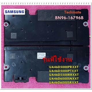 อะไหล่ของแท้/ลำโพงทีวีซัมซุง/BN96-16796B/LED TV/SAMSUNG/ASSY SPEAKER/หลายรุ่น