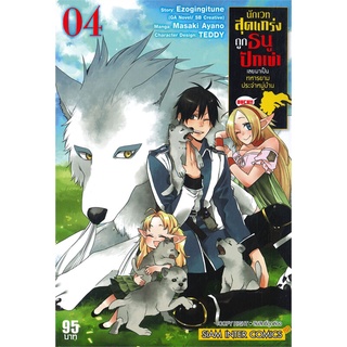 [พร้อมส่ง] หนังสือนักเวทสุดแกร่ง ถูกธนูปักเข่าเลยฯ ล.4#มังงะ-MG,สนพ.Siam Inter Comics,AYANO MASAKI