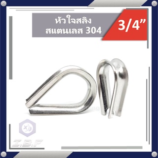 หัวใจสลิง สแตนเลส 304 3/4 Thimble Stainless 304