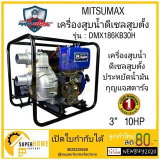 MITSUMAX รุ่น DMX178KB20H  เครื่องสูบน้ำดีเซลสูบตั้ง มิตซูแมกซ์ ปั๊มชน สูบน้ำดีเซล 2นิ้ว 7แรง รับประกัน1ปี กุญแจสตาร์จ