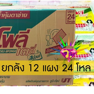 ฟองน้ำหุ้มตาข่ายโพลีเดลี่ - สปอนจ์ อัลตร้าโซนิคซีล ยกลัง 999บ. 12 แผง 24 โหล