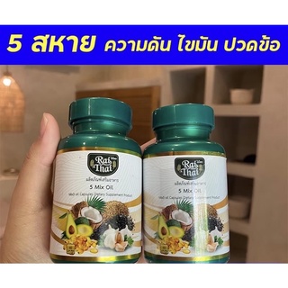 น้ำมันสกัดเย็น 5 ชนิด ไร่ไทย