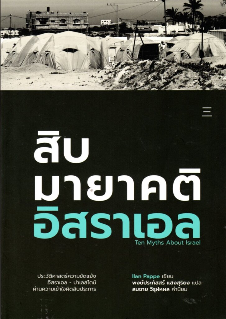 สิบมายาคติอิสราเอล : Ten Myths About Israel (ปกอ่อน)