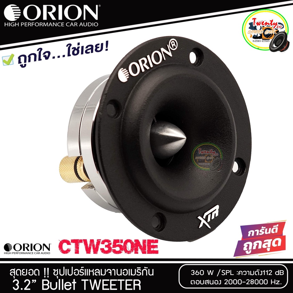 ORION รุ่นXTW 350 NE ลำโพงเสียงแหลม ขนาด 3.2 นิ้ว กำลังขับสูงสุด 360 วัตต์ ทวิตเตอร์แหลมจานหัวจรวด (ราคาต่อดอก)
