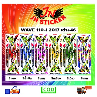 สติกเกอร์ WAVE เวพ 110-I 2017 เต่า+46