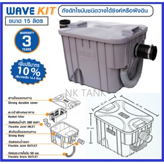 ถังดักไขมัน WAVE รุ่น WK (WAVEKIT) 15 ลิตร