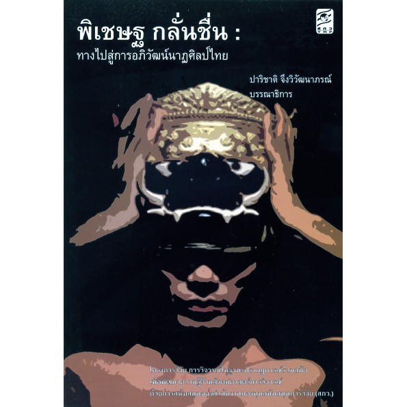 พิเชษฐ กลั่นชื่น ทางไปสู่การอภิวัฒน์นาฏศิลป์ไทย